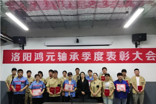 奮勇爭先 逐夢未來 | 鴻元軸承召開2023年第二季度評優(yōu)評先表彰大會(huì)