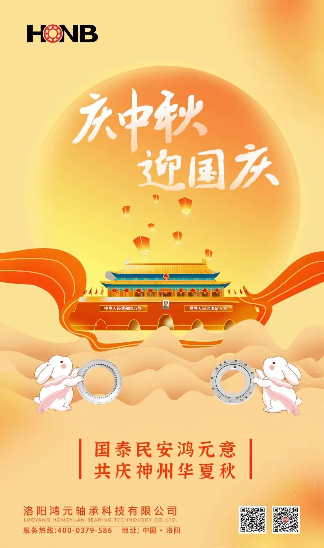 【中秋遇國慶，家國共團圓】HONB鴻元軸承心意福利，致每一個團圓的你！